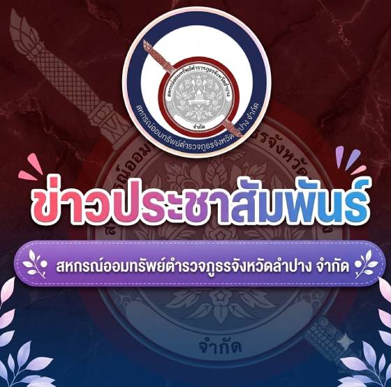 ใบสมัครการรับเลือกตั้ง เป็นประธานกรรมการสหกรณ์ออมทรัพย์ตำรวจภูธรจังหวัดลำปาง  จำกัด ชุดที่ 47 ประจำปีงบประมาณ 2568